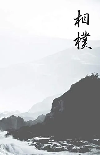 Sumo Martial Arts Journal with Drawing Section